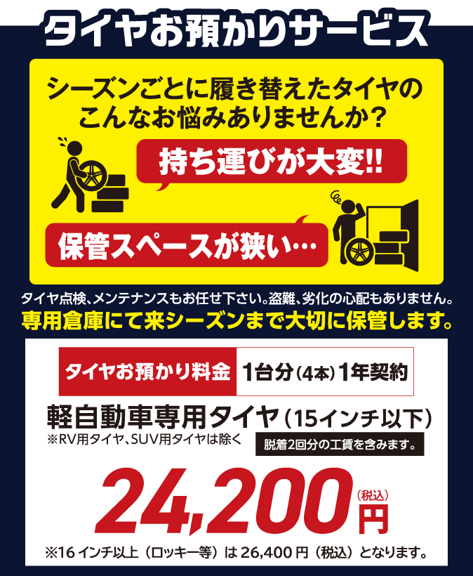 タイヤお預かりサービス